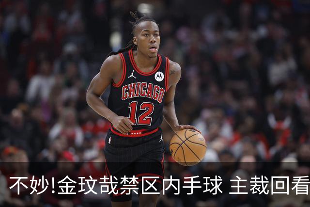 不妙!金玟哉禁区内手球 主裁回看VAR判点国安落后