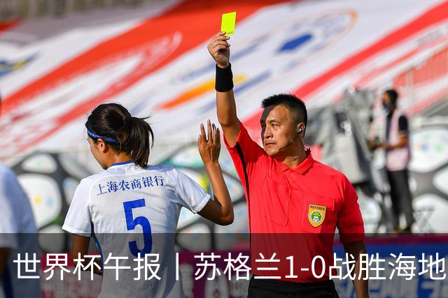 世界杯午报丨苏格兰1-0战胜海地 暂列小组第一