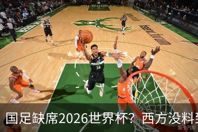 国足缺席2026世界杯？西方没料到，中国包揽三大赛道！