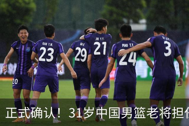 正式确认！31岁中国男篮老将担任国家队长，球迷：他有号召力