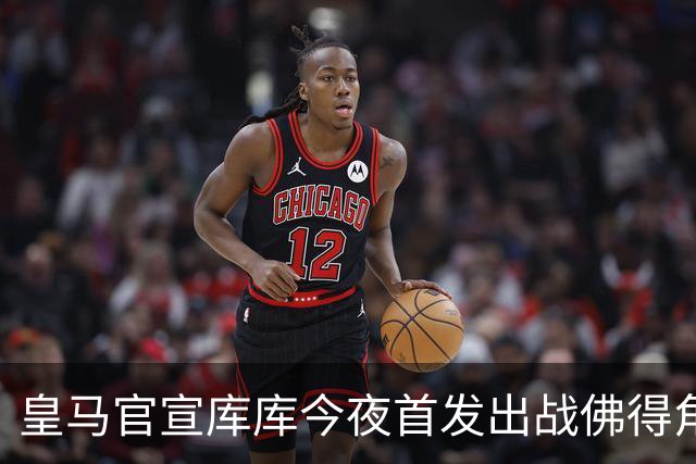 皇马官宣库库今夜首发出战佛得角 FIFA补贴一半一半