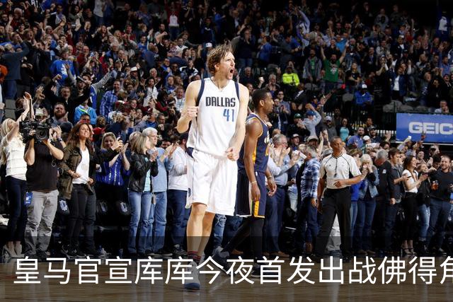 皇马官宣库库今夜首发出战佛得角 FIFA补贴一半一半