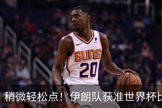 稍微轻松点！伊朗队获准世界杯比赛时在美国过夜